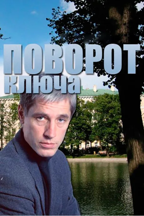 Поворот ключа (сериал 1999)