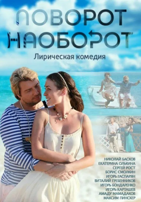 Поворот наоборот (сериал 2013)