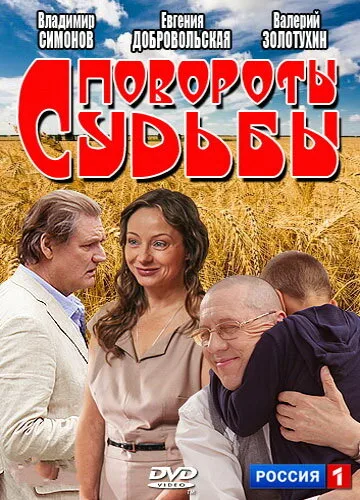 Повороты судьбы (сериал 2013)