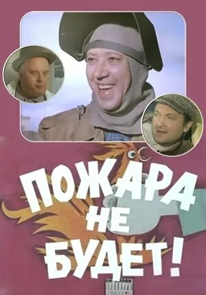 Пожара не будет! (1971)