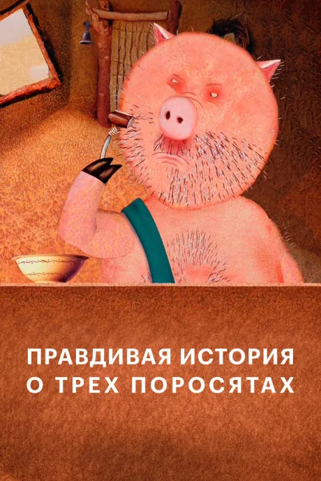 Правдивая история о трех поросятах (2008)