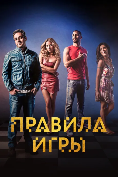 Правила игры (сериал 2015)