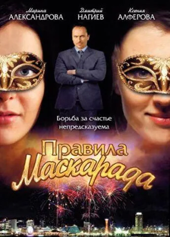 Правила маскарада (сериал 2011)