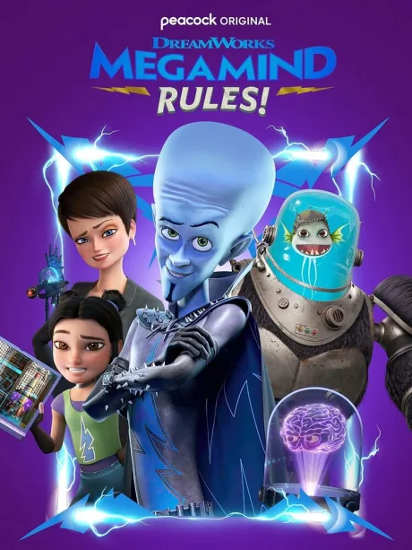Правила Мегамозга! (сериал 2024)