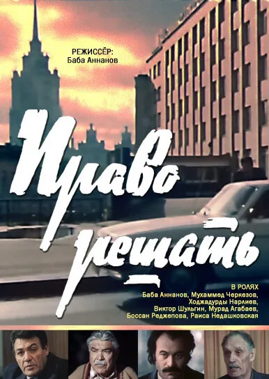 Право решать (1986)