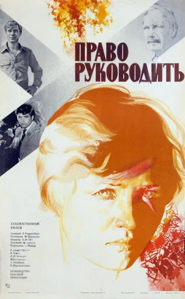 Право руководить (1981)