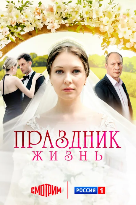 Праздник жизнь (сериал 2024)