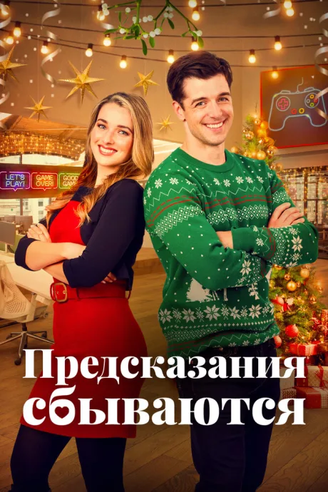 Предсказания сбываются (2021)