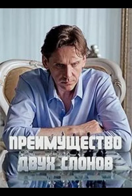 Преимущество двух слонов (сериал 2019)