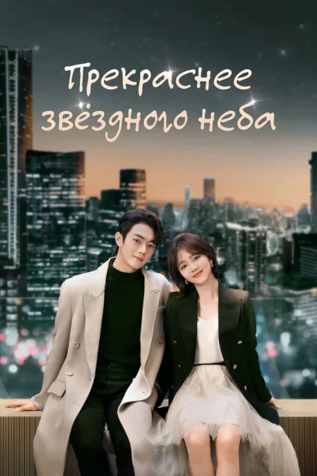 Прекраснее звёздного неба (сериал 2024)
