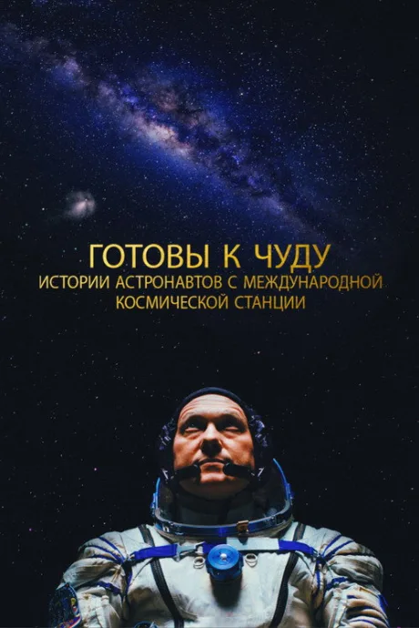 Прекрасное: Истории с космической станции (2021)