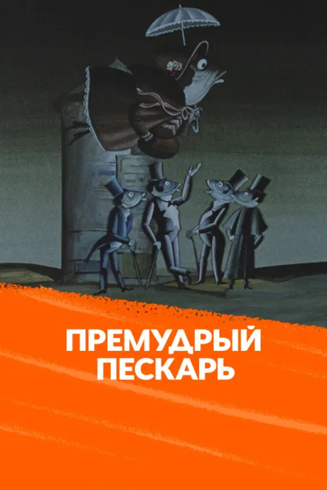 Премудрый пескарь (1979)