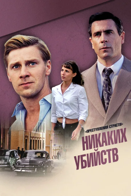 Преступления страсти: Никаких убийств (2013)