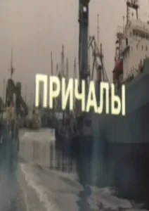 Причалы (1987)