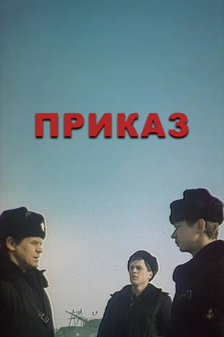 Приказ (сериал 1987)