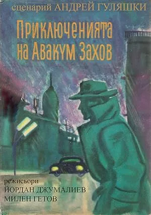 Приключения Авакума Захова (сериал 1980)