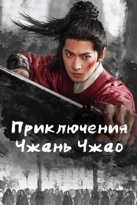Приключения Чжань Чжао (сериал 2026)