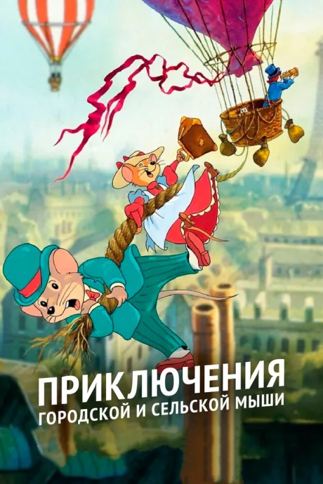 Приключения городской и сельской мыши (сериал 1997)