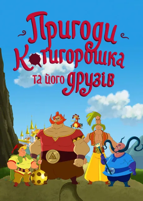 Приключения Котигорошка и его друзей (сериал 2014)