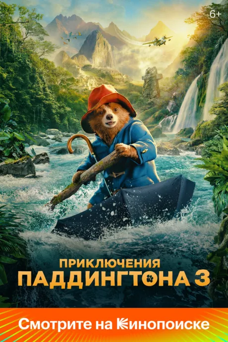 Приключения Паддингтона 3 (2024)