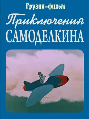 Приключения Самоделкина (1957)