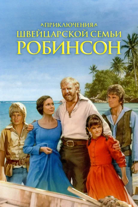 Приключения швейцарской семьи Робинсон (сериал 1998)