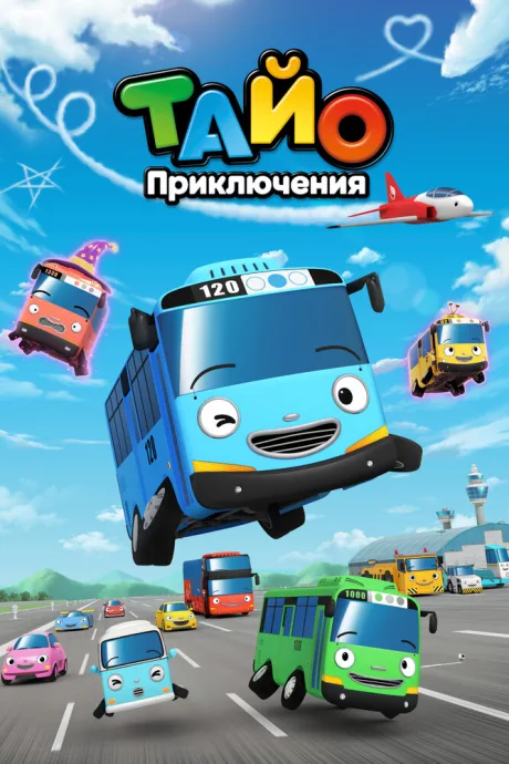 Приключения Тайо (сериал 2010)