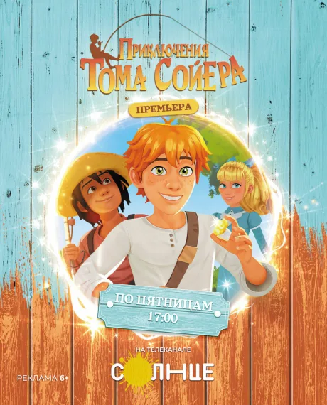 Приключения Тома Сойера (сериал 2020)