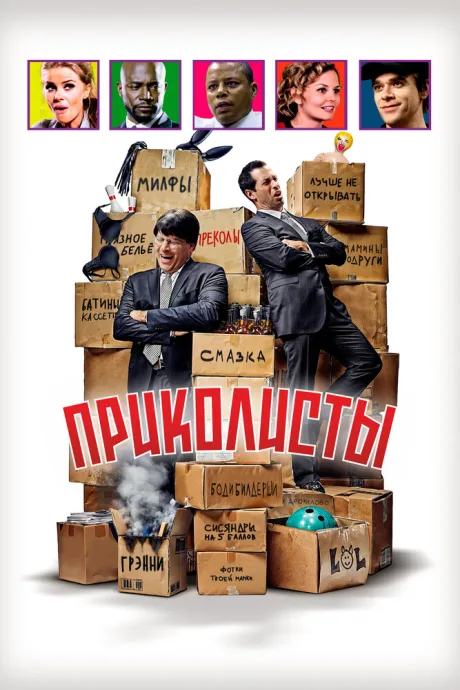 Приколисты (2025)