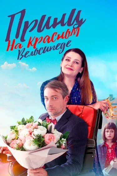 Принц на красном велосипеде (сериал 2024)