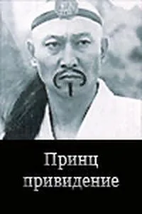 Принц-привидение (1990)