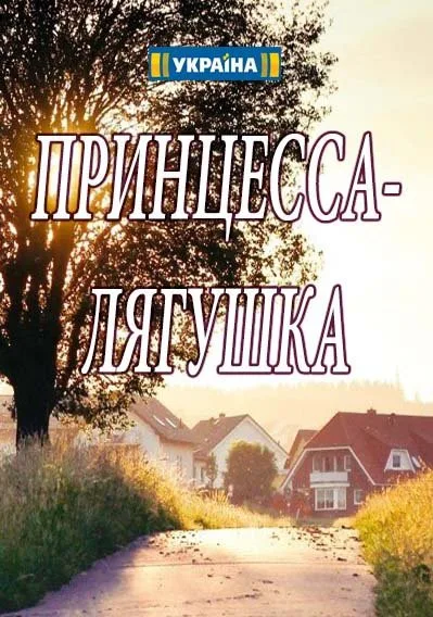 Принцесса лягушка (сериал 2018)