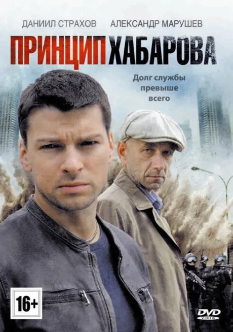 Принцип Хабарова (сериал 2013)