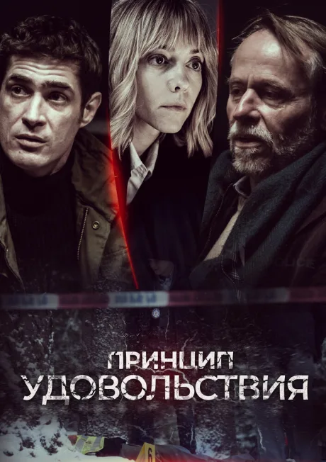 Принцип удовольствия (сериал 2019)