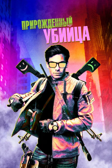 Прирожденный убийца (2020)