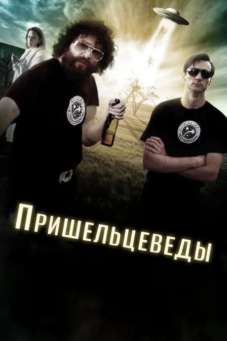 Пришельцеведы (2017)