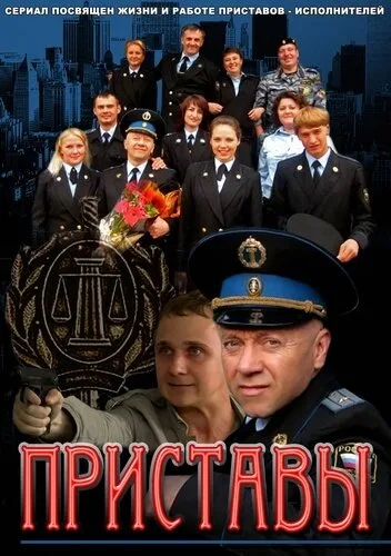 Приставы (сериал 2011)