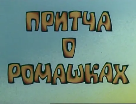 Притча о ромашках (1975)