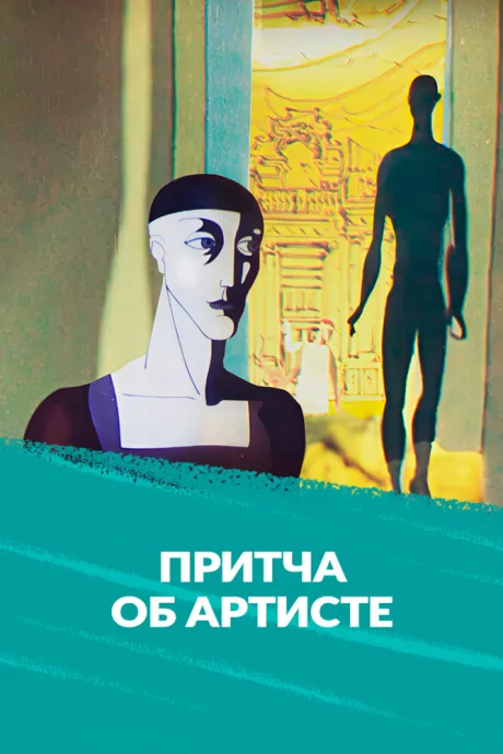 Притча об артисте (1989)