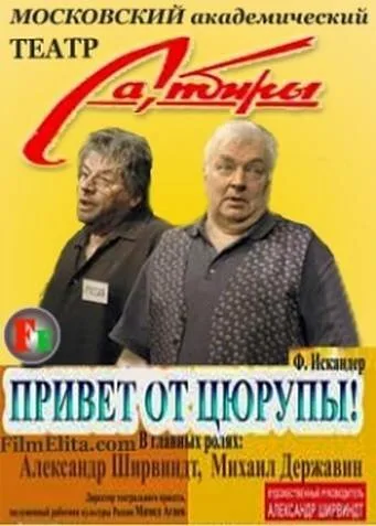Привет от Цюрупы (2004)