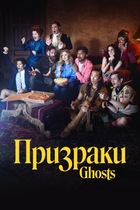 Призраки (сериал 2021)
