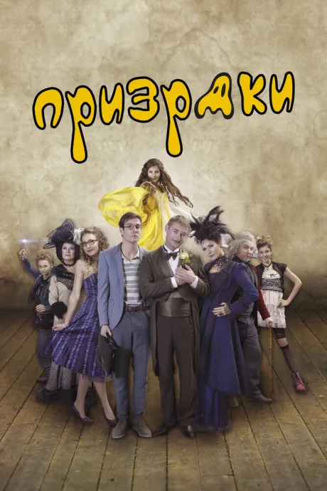 Призраки (2016)