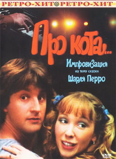 Про кота… (1985)