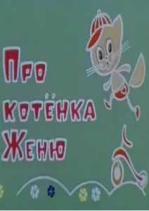 Про котёнка Женю и правила движения (1976)