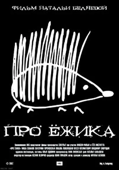 Про ёжика (2007)
