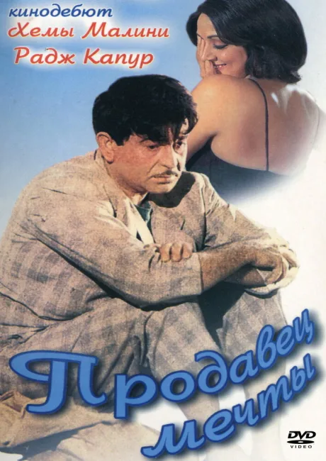 Продавец мечты (1969)
