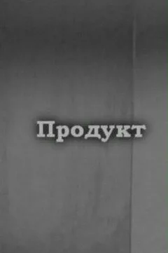 Продукт (2010)