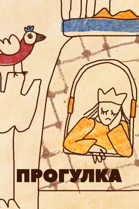 Прогулка (2015)