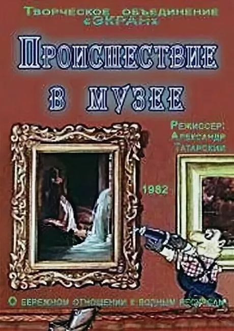 Происшествие в музее (1982)