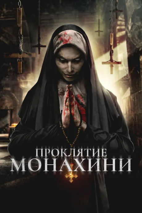 Проклятье монахини (2019)
